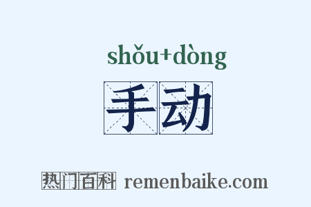 手动是什么意思的图片